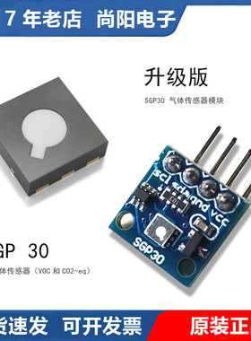 SGP30/SGP40/SGP41气体传感器芯片+模块甲醛氢二氧化碳SPS30SCD30