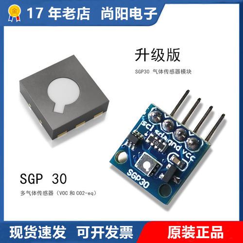原装sgp30气体传感器二氧化碳I2C