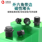 磁性外六角法兰面堵头碳钢发黑螺塞汽车油底壳带磁放油螺丝M10