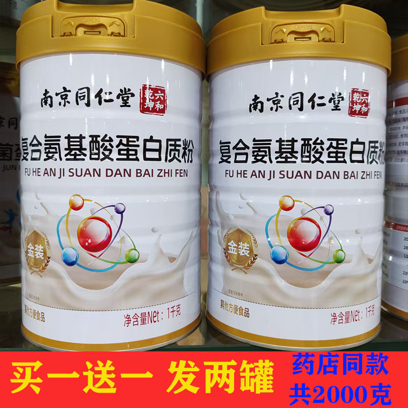 南京同仁堂六合乾坤金装复合氨基酸蛋白质粉1000克罐装营养品