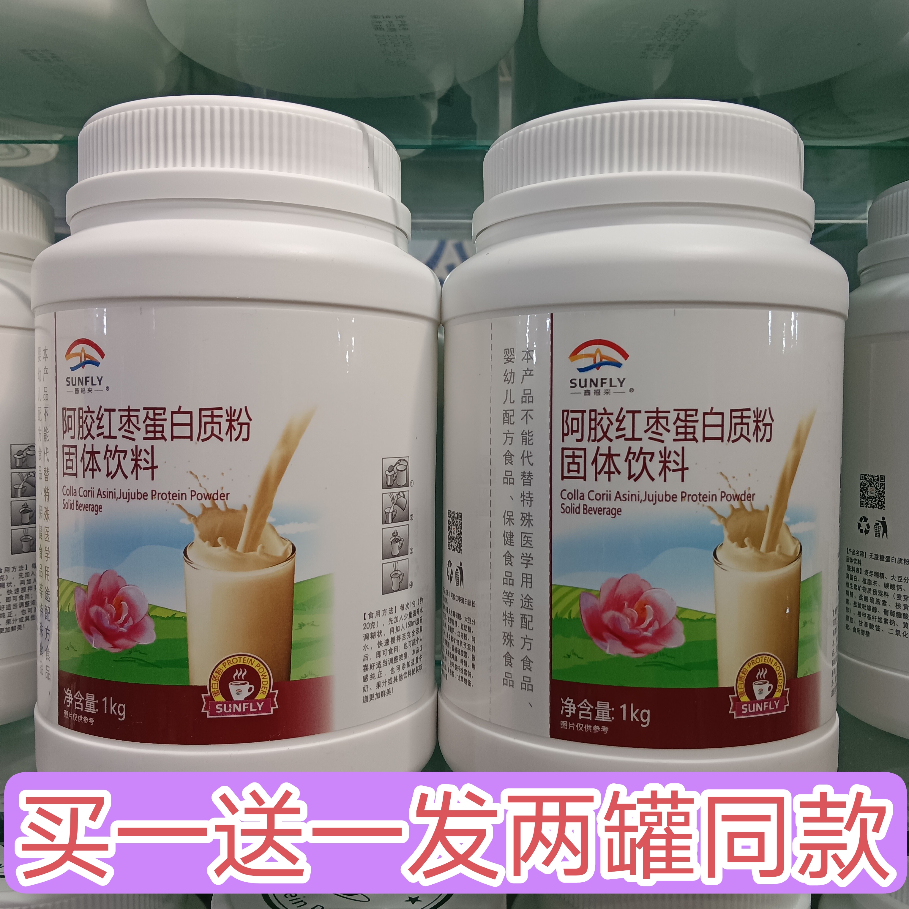 鑫福来阿胶红枣蛋白质粉固体饮料补身体的营养品补品男女买一送一