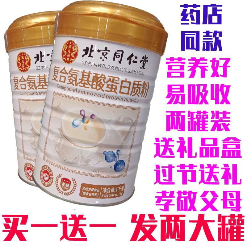 北京同仁堂蛋白质粉买一送一