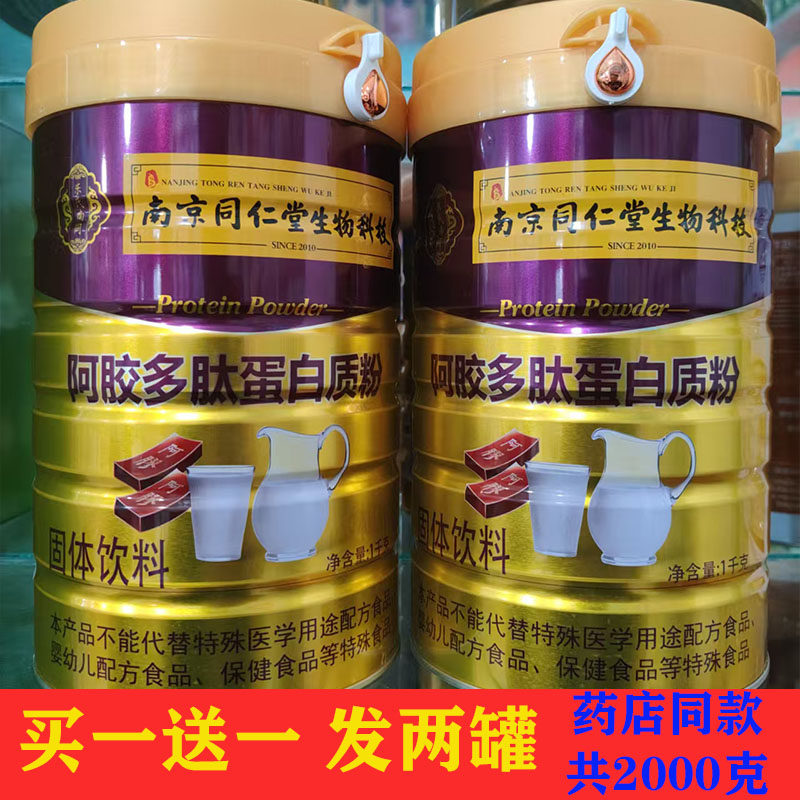 南京同仁堂生物科技阿胶多肽蛋白质粉固体饮料营养品补品药店同款