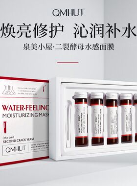 泉美小屋二裂酵母水感试管面膜