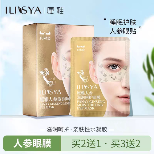 厘雅睡眠人参眼膜贴抗皱淡化眼袋