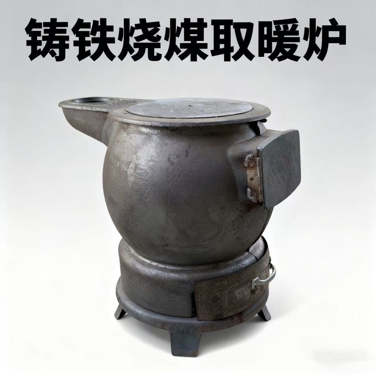 铸铁烧煤取暖炉柴煤两用