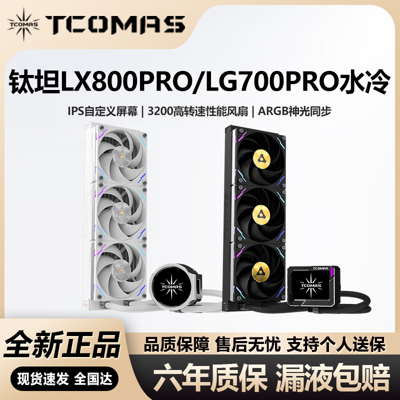 钛钽LG600/700/LX800PRO电脑水冷