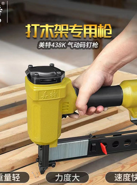 美特钉枪气动438K 440K码钉枪木工打钉枪U型钉枪气钉抢打木架丁枪