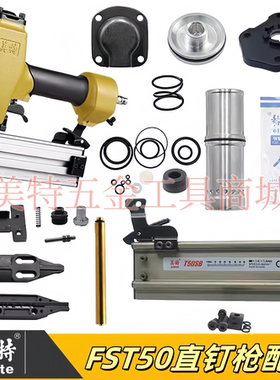 美特FST50踢脚线钉枪配件枪舌撞针枪针弹夹枪槽枪嘴 维修包推钉块
