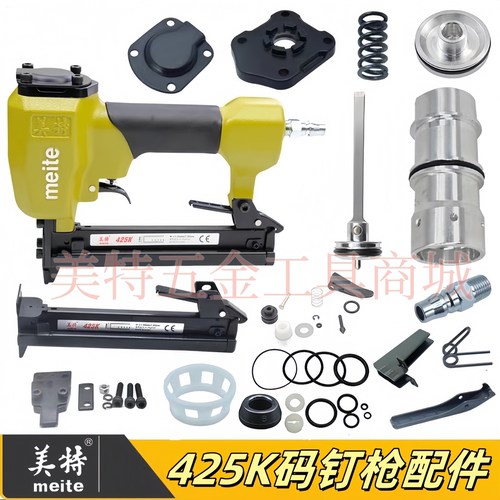 Meite/美特425K码钉枪原装配件
