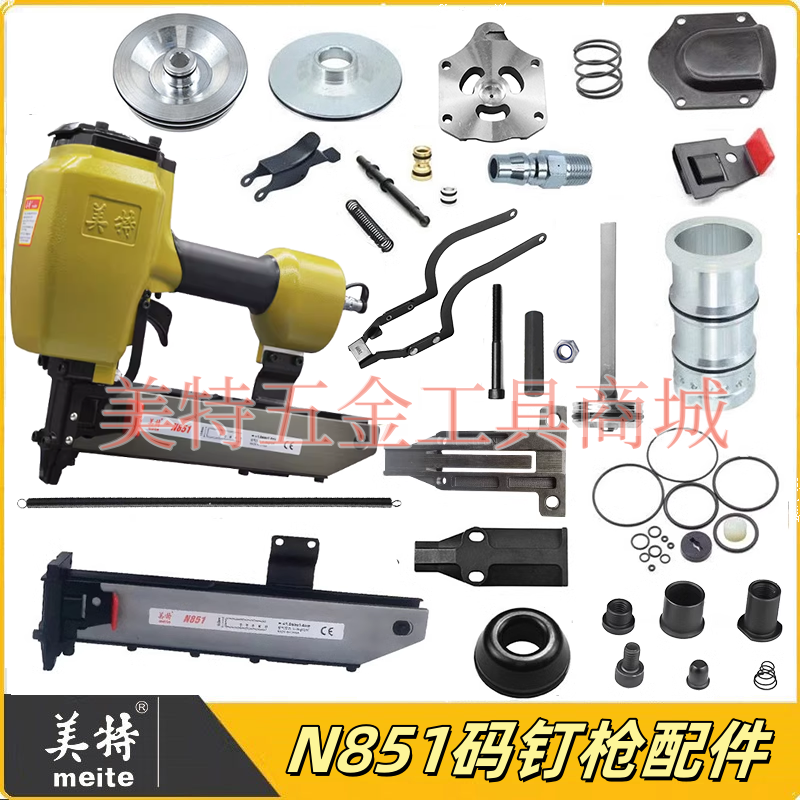 美特n851码钉枪原装配件