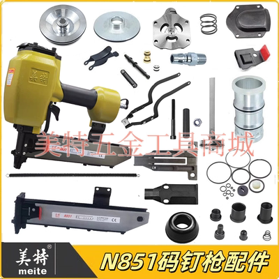 美特N851码钉枪原装配件