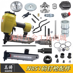 美特N851码 钉枪配件撞针枪舌枪针枪嘴缓冲垫气缸弹夹安全架推钉块