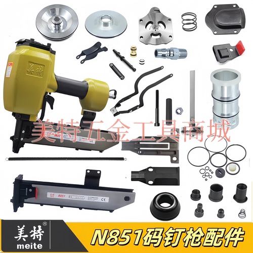 美特N851码钉枪原装配件