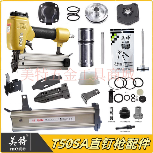 美特T50SA气动直钉枪配件