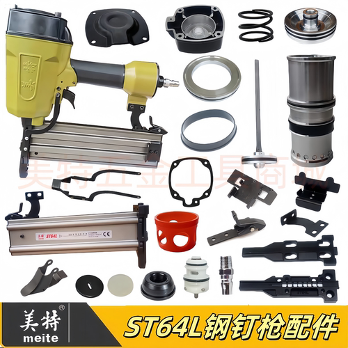 美特ST64L长嘴钢钉枪配件缓冲垫撞针枪针弹夹枪槽保险架开关枪嘴