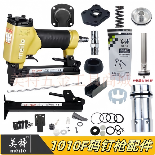 Meite/美特1010F码钉枪原装配件