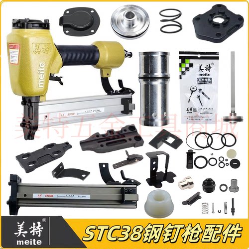 美特STC38钢钉枪原厂配件大全