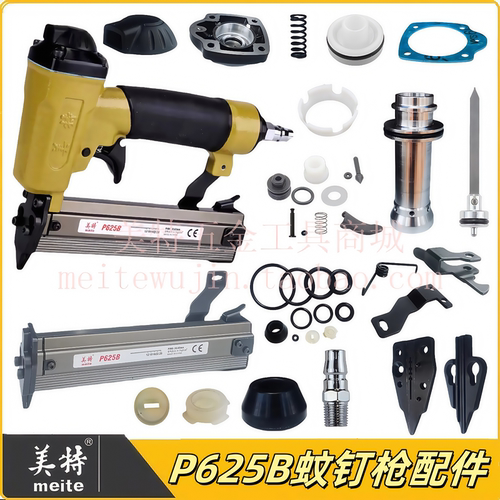 美特蚊钉枪P625B配件气缸撞针弹夹枪槽开关组游动阀胶垫枪针枪舌