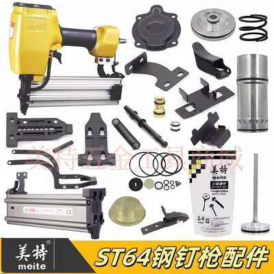 美特ST64钢钉枪配件钉枪零件