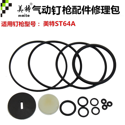美特钢钉枪原厂配件ST64修理包 胶圈 配件包 密封圈钉枪配件
