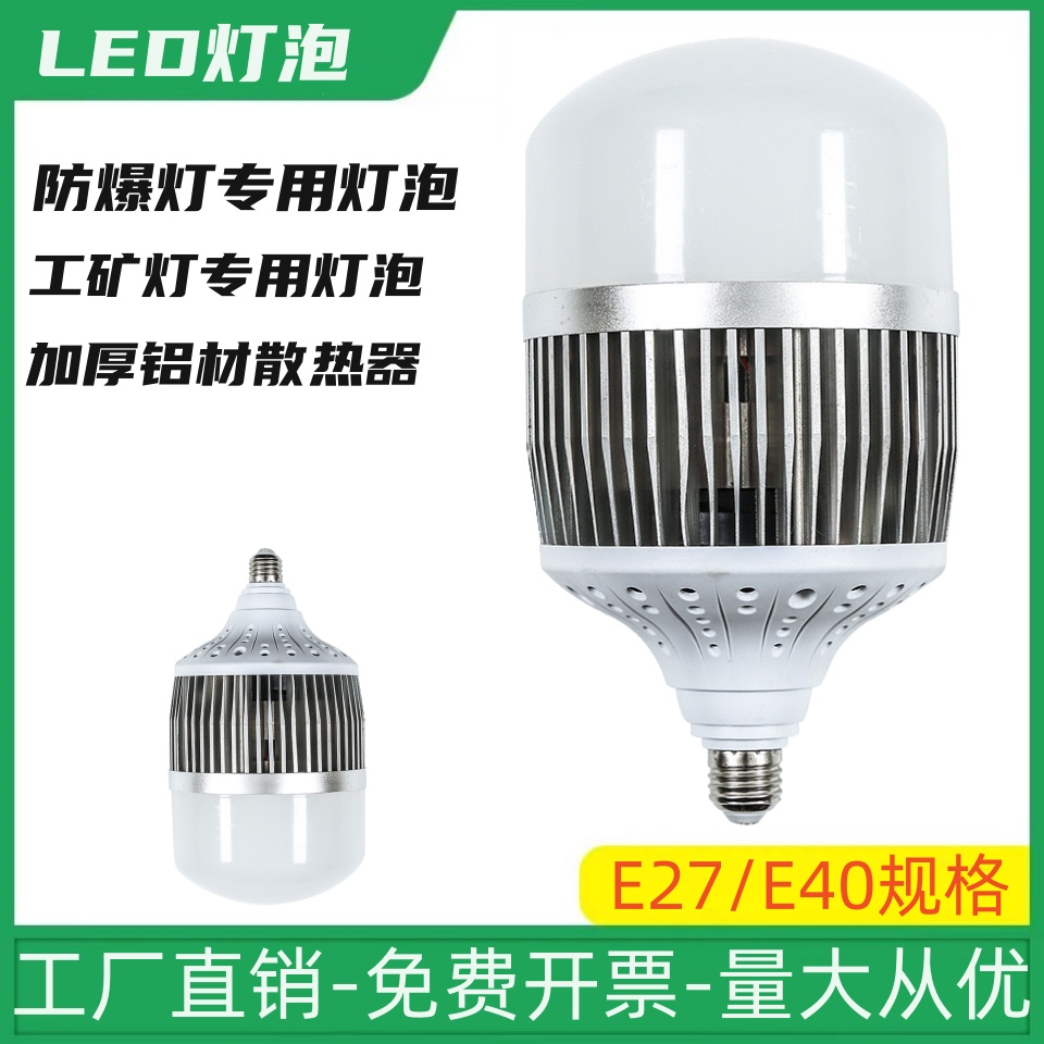LED灯泡E27E40螺口灯商场工厂车间仓库防爆灯罩LED铝片大功率灯泡