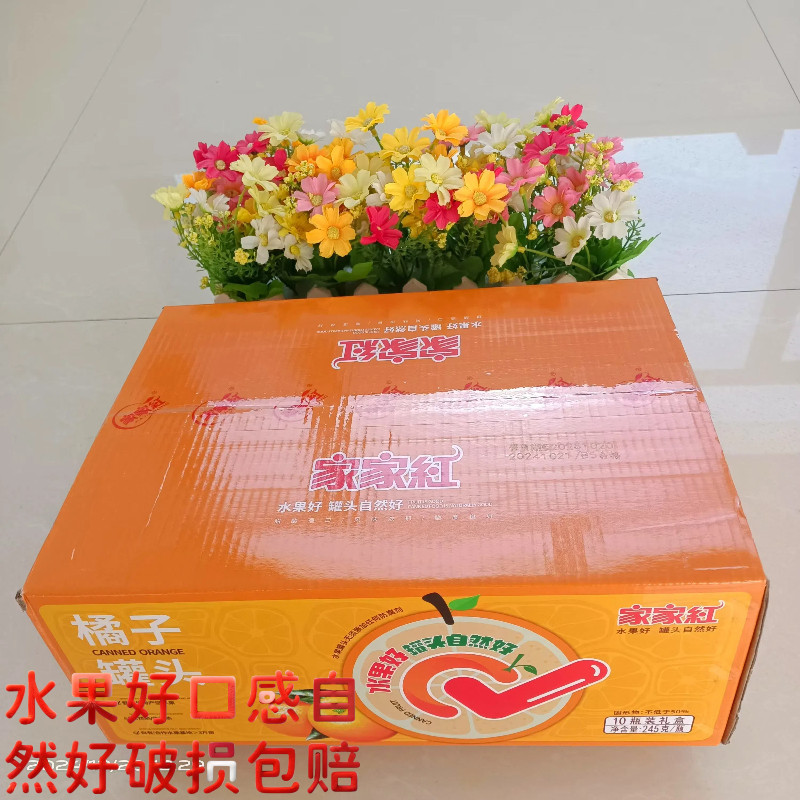 家家红零食休闲即食橘子罐头245g10瓶新鲜水果罐头破损包赔包邮