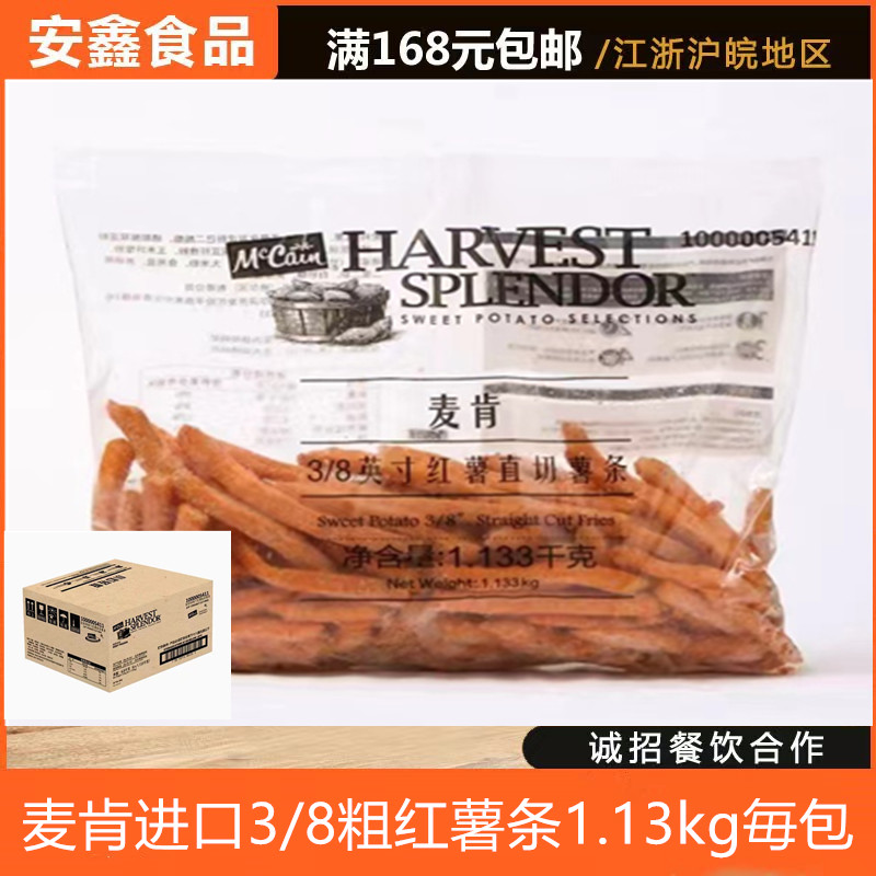 麦肯粗红薯条冷冻油炸西餐休闲小吃零食商用半成品江浙整箱包邮 零食/坚果/特产 薯类制品 原图主图