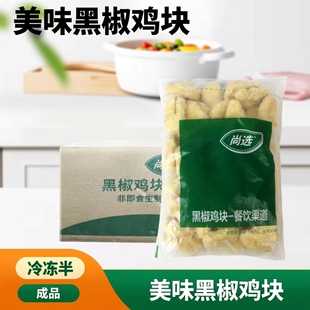 嘉吉麦乐1包价油炸小吃黑椒鸡块油炸黑上校鸡块冷冻半成品原料