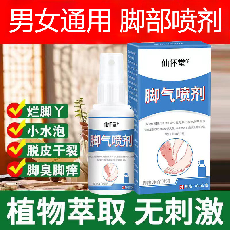 治脚痒脱皮起水泡烂脚丫脚趾缝痒的药男女脚汗脚痒止痒喷雾脚底痒