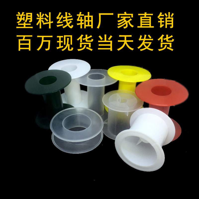 塑料线轴 绕线轴 线轴 工字轮 渔线轴 满68元baoyou