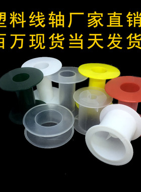 塑料线轴 绕线轴 线轴 工字轮 渔线轴 满68元baoyou