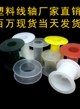 塑料线轴 绕线轴 线轴 工字轮 渔线轴 满68元baoyou