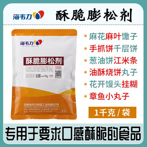 海韦力酥脆泡打粉酥脆膨松剂麻花芝麻球千层饼酥脆剂500g袋包邮