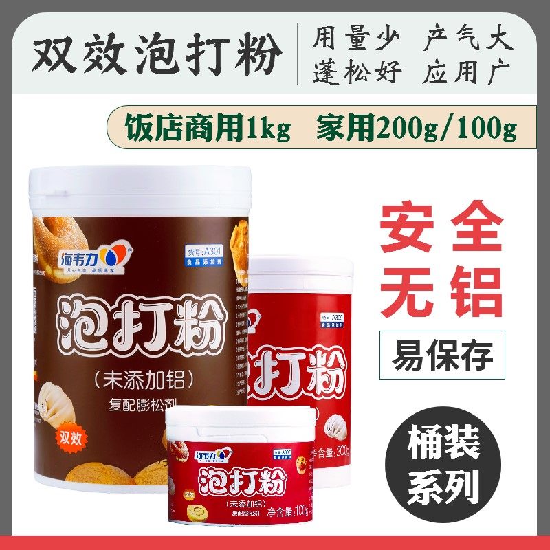 海韦力无铝双效泡打粉蛋糕面包糕点烘焙原料200g桶装家用精装包邮