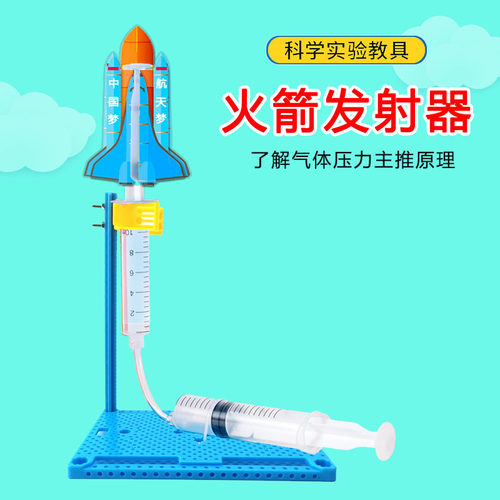 物理科学实验冲天火箭模型