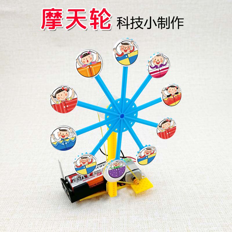 diy摩天轮游戏玩具 小学生科技小制作发明手工 科学实验创客教育