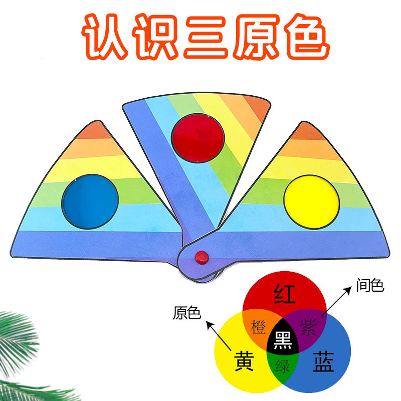 认知三原色颜色的变化合成儿童小学生科学小实验diy手工材料包