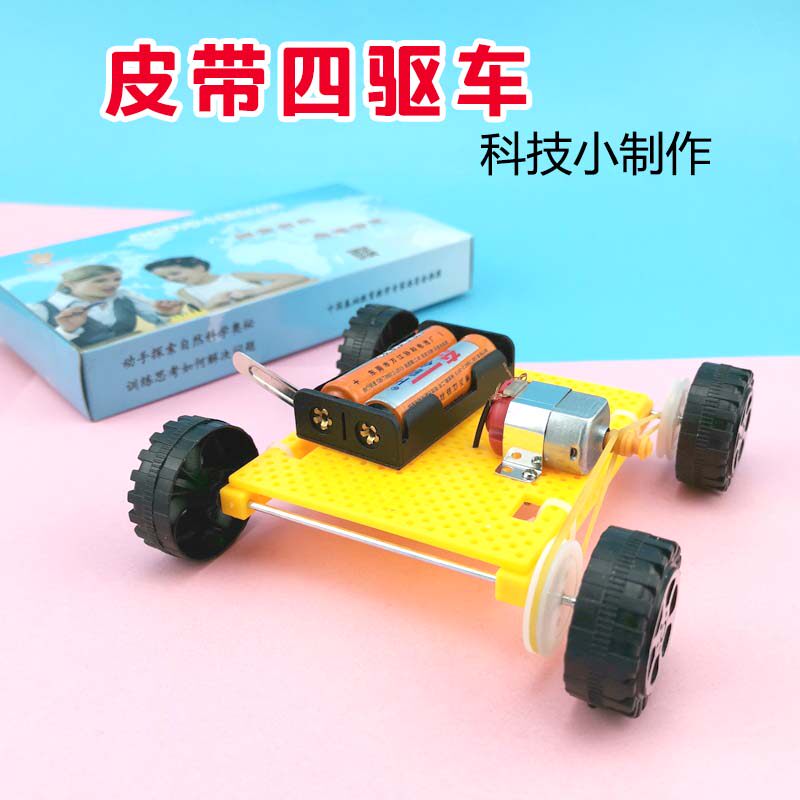 小学生科学实验创客STEM教育科技小制作发明DIY皮带四轮驱动车