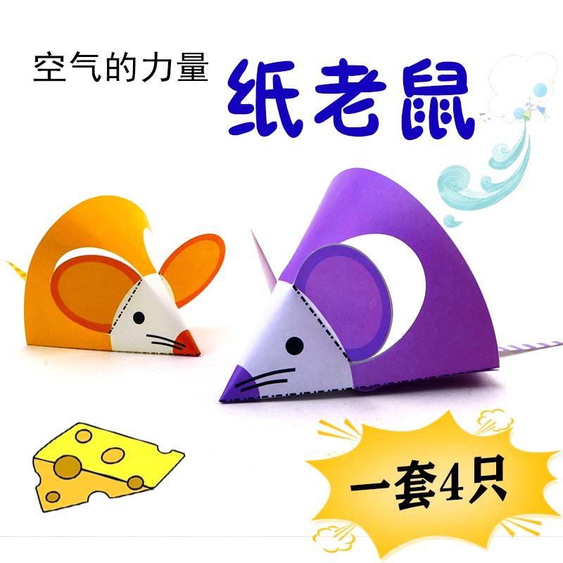 幼儿园儿童科学小实验风的力量 有趣的纸老鼠 家庭手工制作材料包