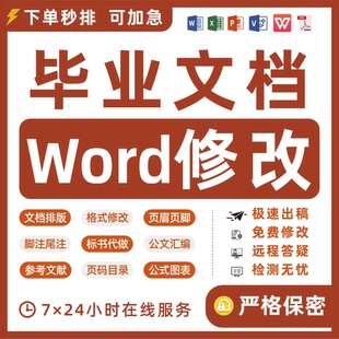word格式修改排版过检测论无忧封面目录页码页眉本科硕博全文脚注