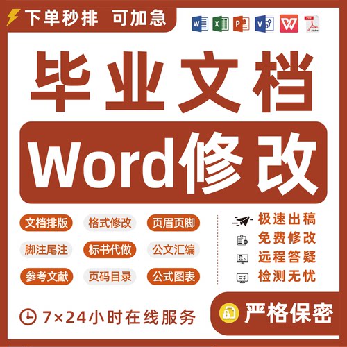 word格式修改排版过检测论无忧封面目录页码页眉本科硕博全文脚注