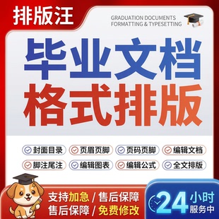 word格式修改排版过检测论无忧封面目录页码页眉本科硕博全文脚注