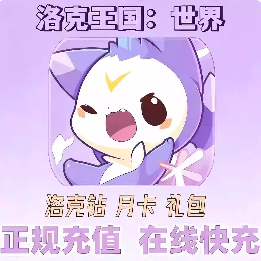 洛克王国：世界充值648洛克钻石国服氪首冲代充礼包
