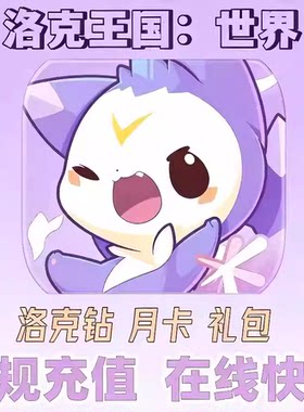 洛克王国：世界充值648洛克钻石国服氪首冲代充礼包