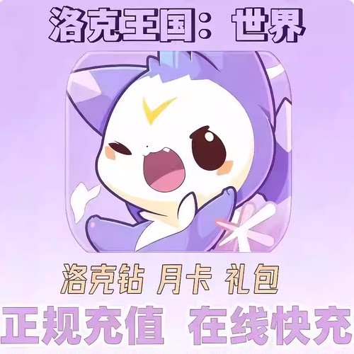 洛克王国：世界充值648洛克钻石国服氪首冲代充礼包