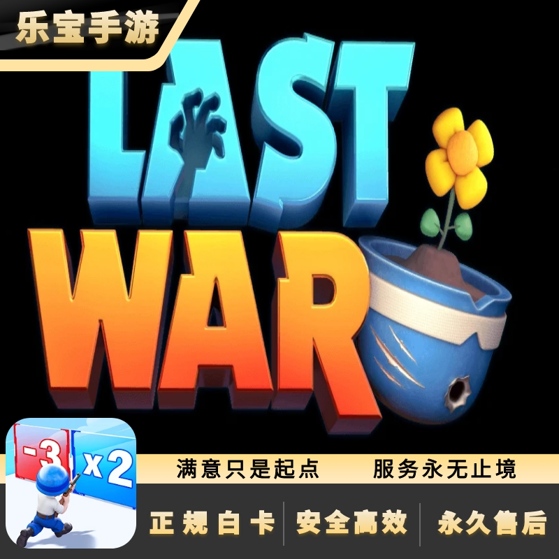Last War 最后的战争充值 国际服 代充 月卡 礼包 钻石 储值 氪金