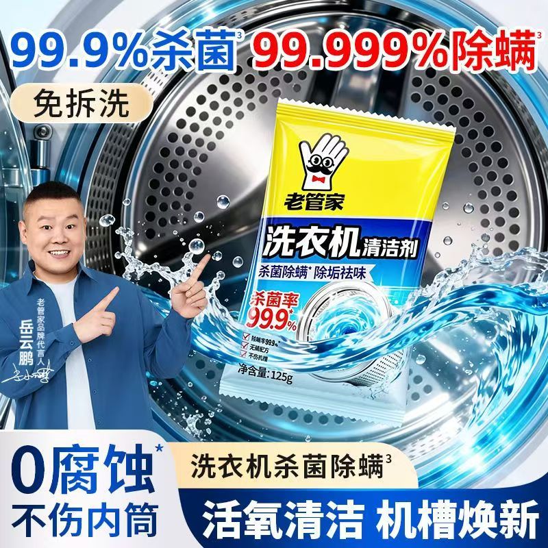 老管家洗衣机槽清洗剂母婴可用杀菌除螨家用洗衣机清洁保养剂