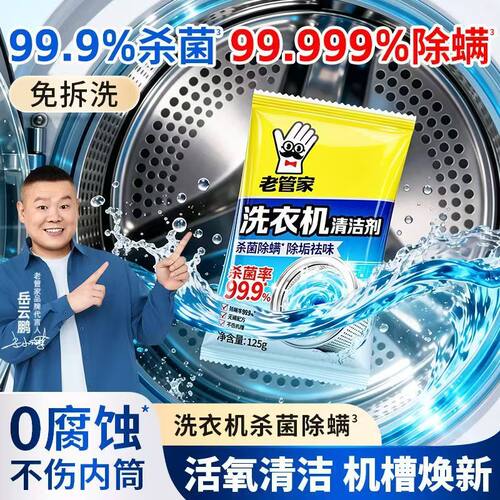 老管家洗衣机槽清洗剂母婴可用杀菌除螨家用洗衣机清洁保养剂