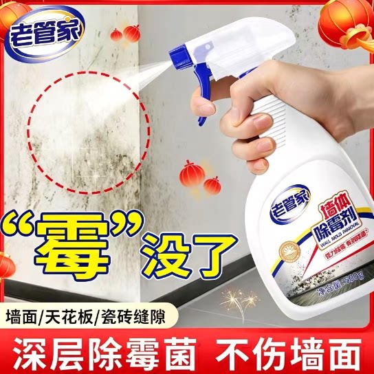 老管家官方正品墙体除霉喷雾